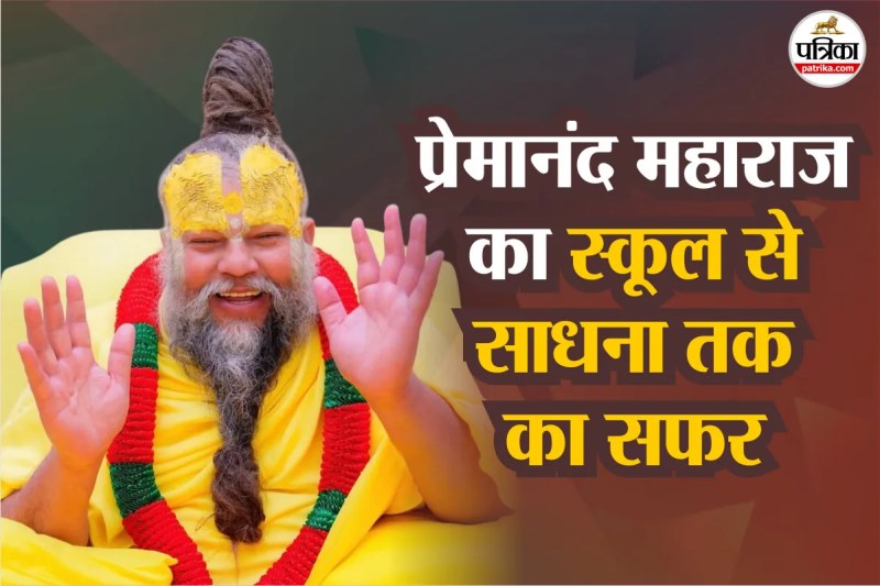 Premanand Ji Maharaj Education