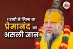 Premanand Maharaj spiritual story, Premanand Maharaj life lesson,