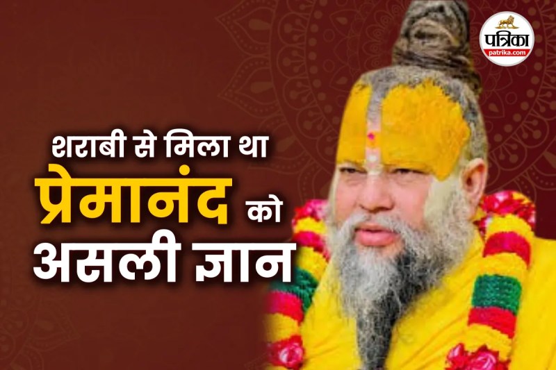 Premanand Maharaj spiritual story, Premanand Maharaj life lesson,