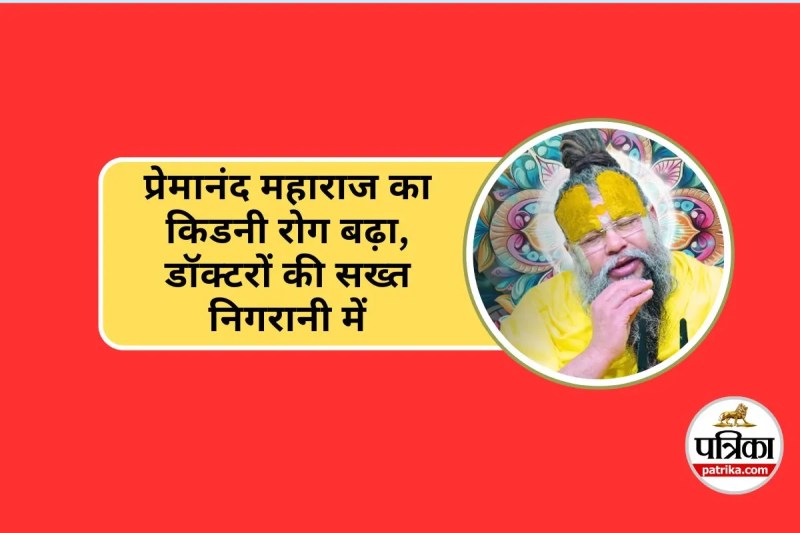 Premanand ji Maharaj Health