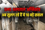 SMS Hospital Fire Tragedy