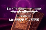 Saptahik Tarot Rashifal