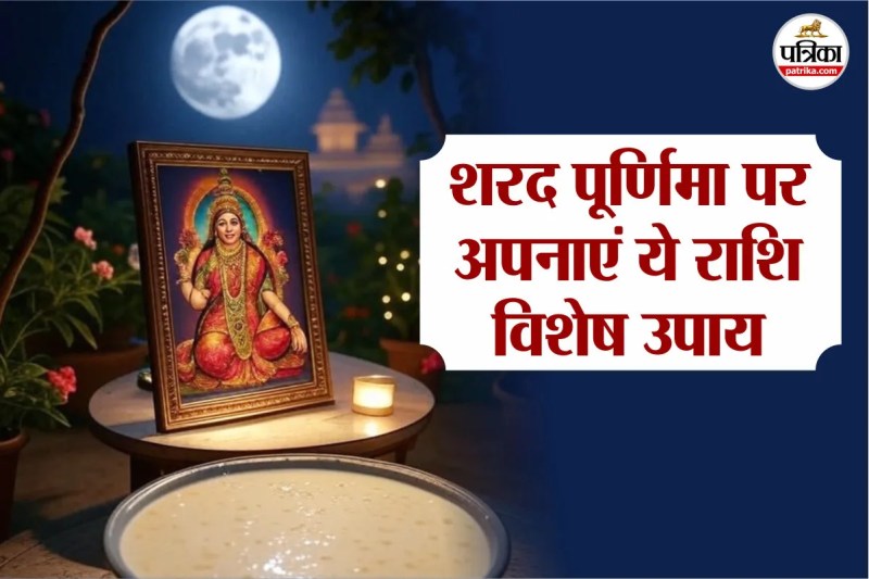 zodiac sign,Kojagiri Purnima 2025,Sharad Purnima 2025,शरद पूर्णिमा उपाय