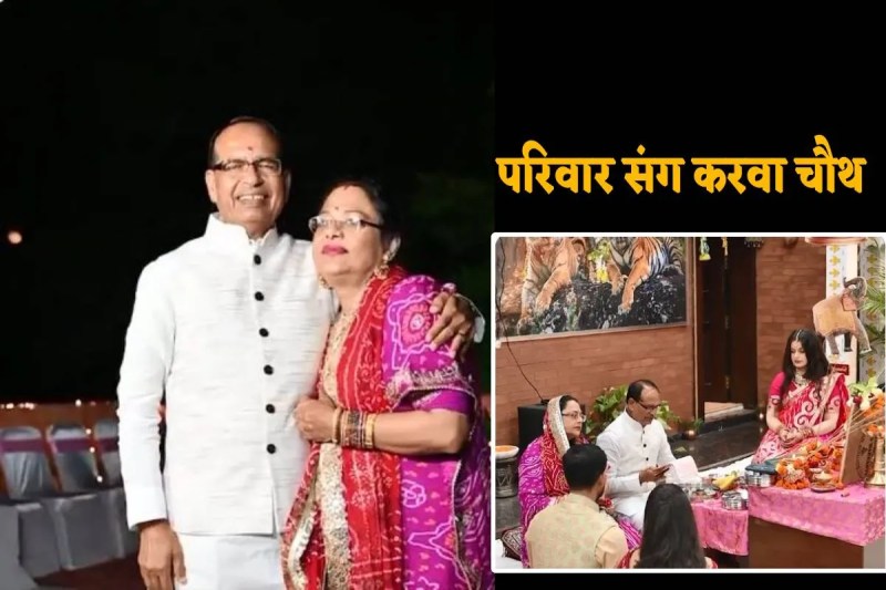 Shivraj singh family celebrating karwa chauth video viral