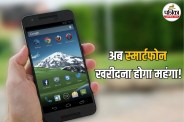 Smartphone Price Increase News