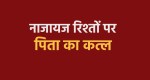 Sons in Shahdol murdered father over illicit relationship