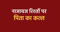Sons in Shahdol murdered father over illicit relationship