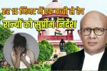 Supreme Court ordered sex education for children before Class 9 and granted bail accused minor girl Rape