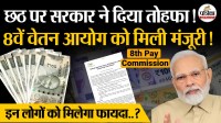 8th Pay Commission