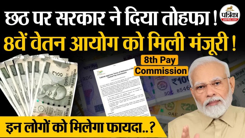 8th Pay Commission