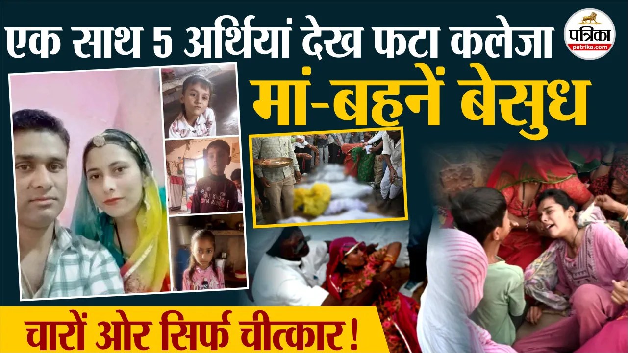 Jaisalmer बस अग्निकांड: लवारन गांव में एक साथ उठीं पांच अर्थियां, मातम में डूबा पूरा गांव