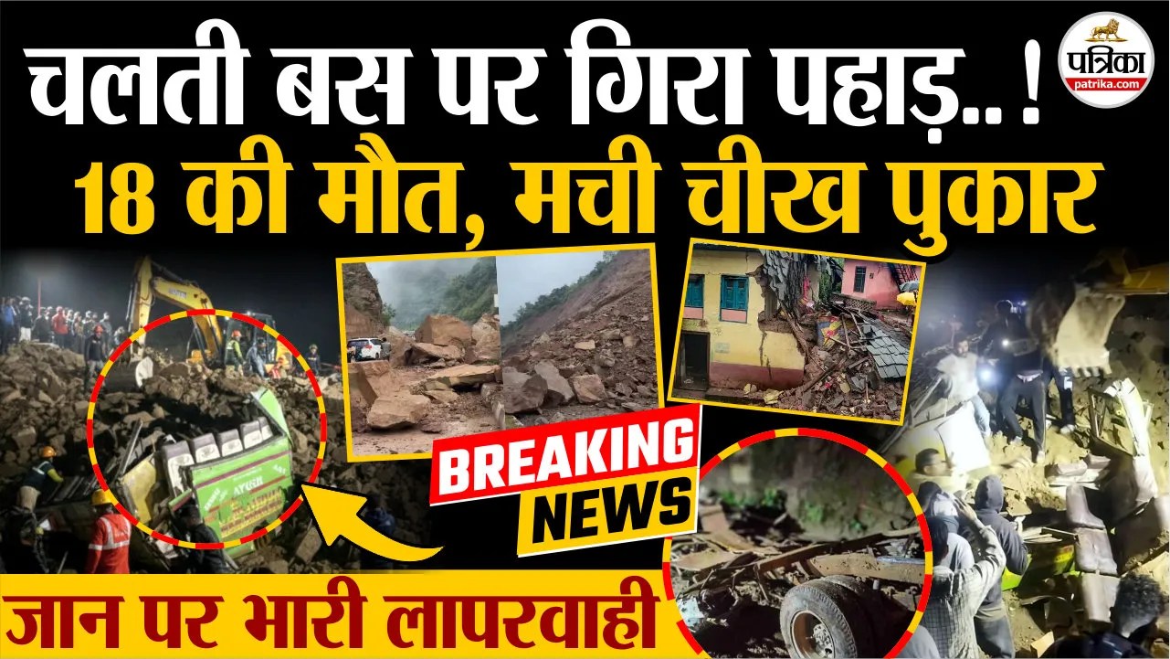 Bilaspur Landslide : चलती बस पर गिरा पहाड़, लापरवाही ने ली 18 की जान