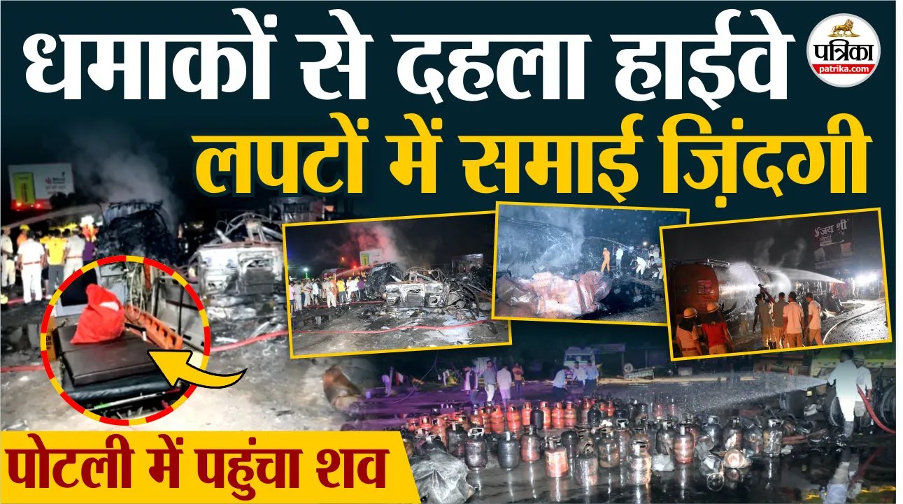 Jaipur-Ajmer Highway: तेज धमाके में सब कुछ जलकर राख,पोटली में पहुंचा शव