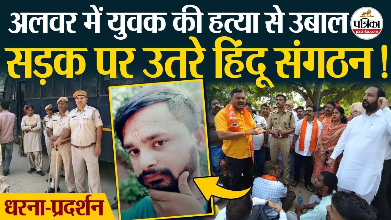 अलवर में युवक की हत्या के बाद बवाल, सड़क पर उतरे हिंदूवादी संगठन