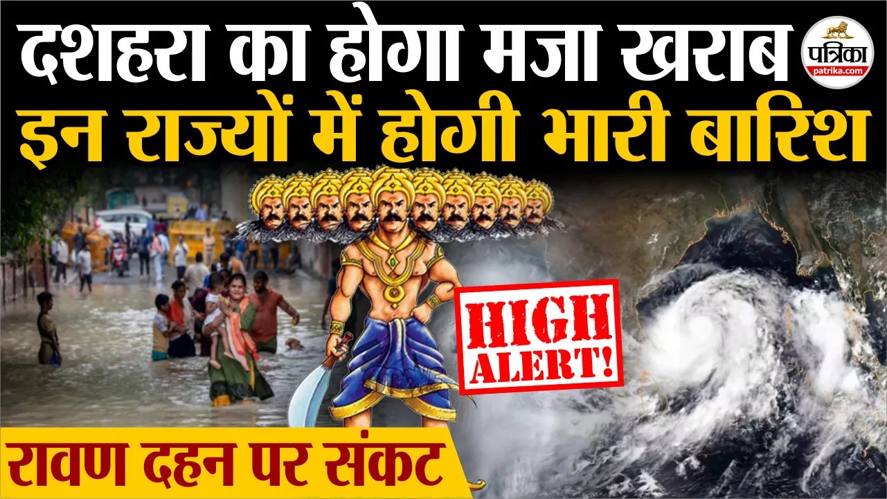 दशहरा का होगा मजा खराब, इन राज्यों में भारी बारिश का अलर्ट.. रावण दहन पर संकट