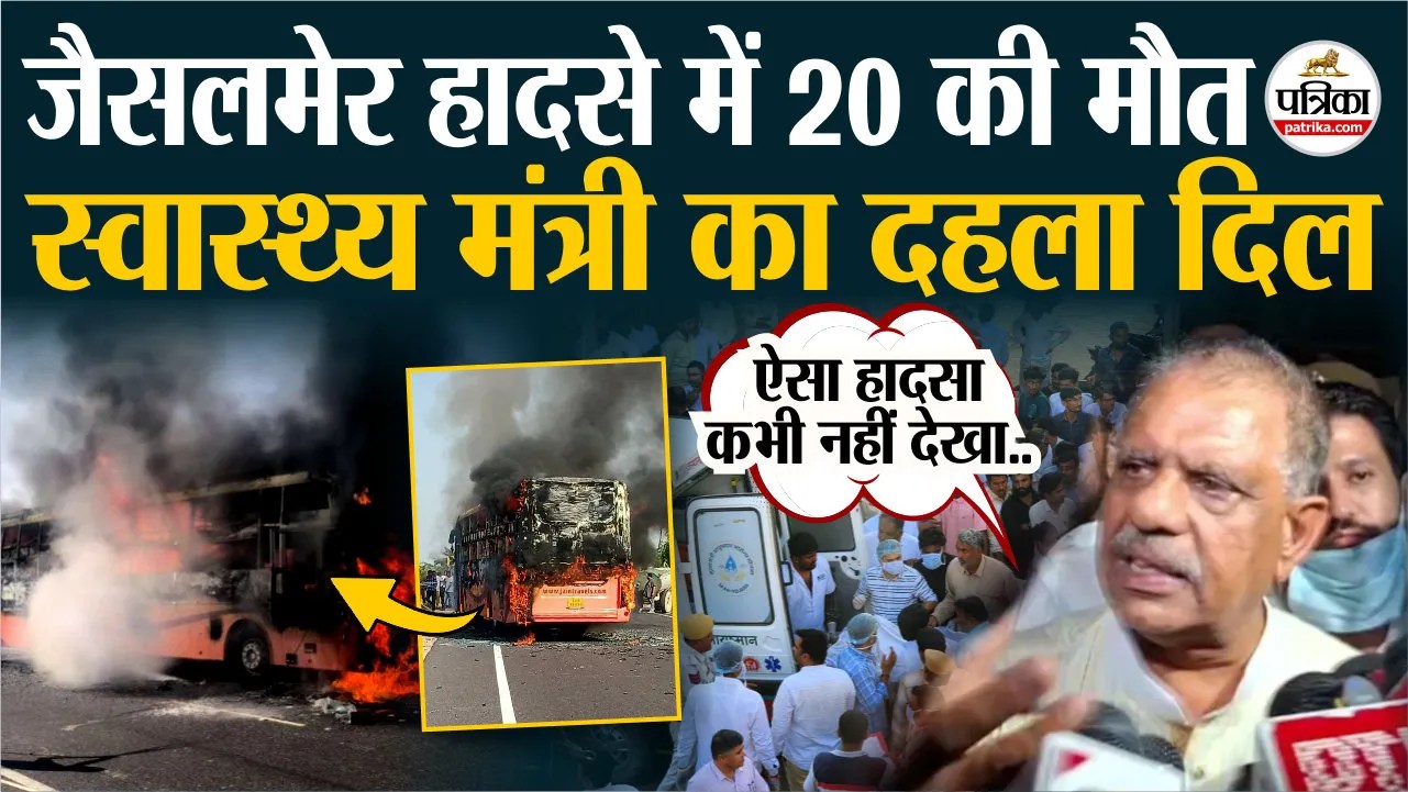 जैसलमेर बस हादसा, 20 की दर्दनाक मौत..स्वास्थ्य मंत्री का दहला दिल!