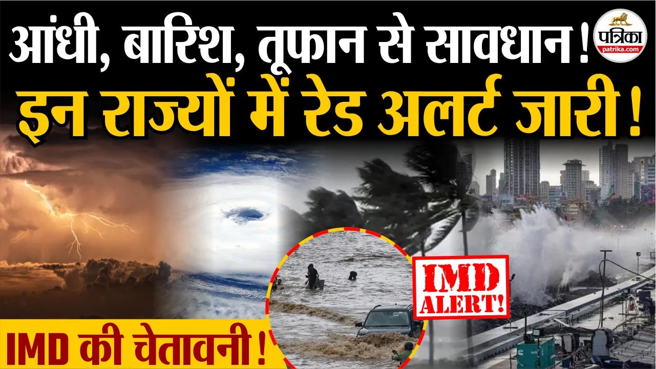 आंधी, बारिश, तूफान से सावधान, इन राज्यों में अलर्ट जारी!