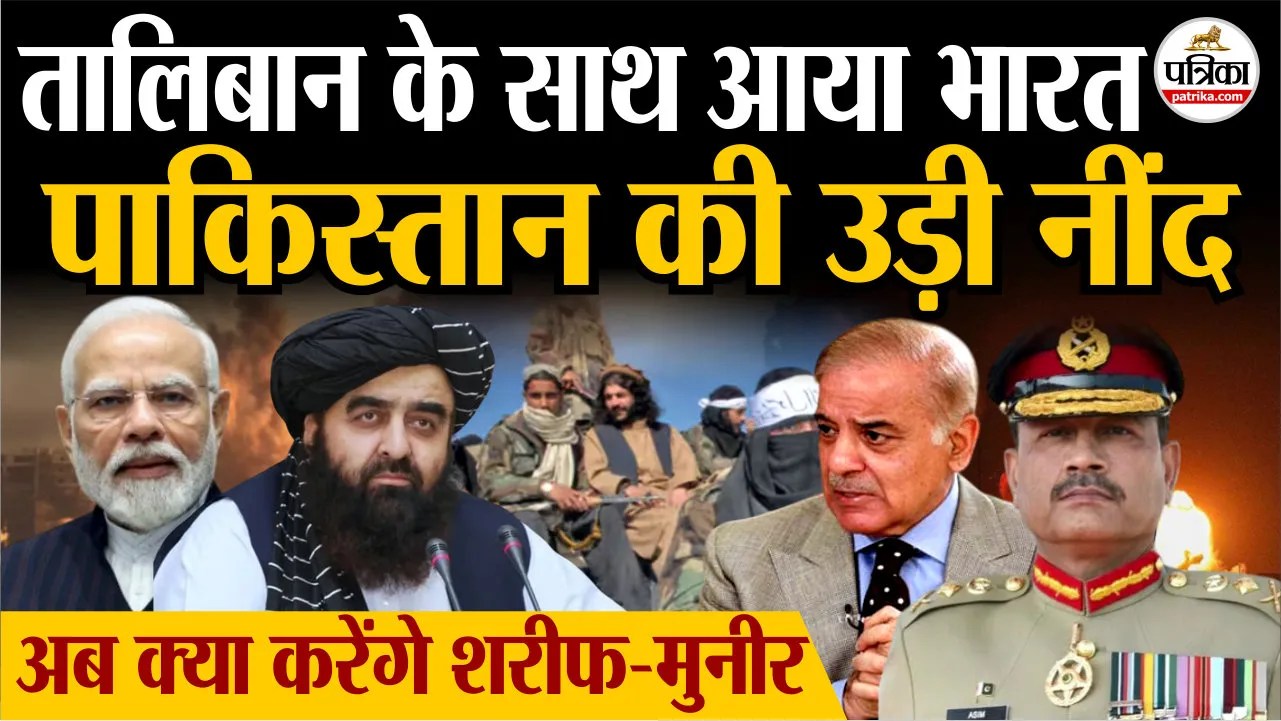 तालिबान के साथ आया भारत तो पाकिस्तान की उड़ीं नींद.. अब क्या करेंगे शरीफ-मुनीर