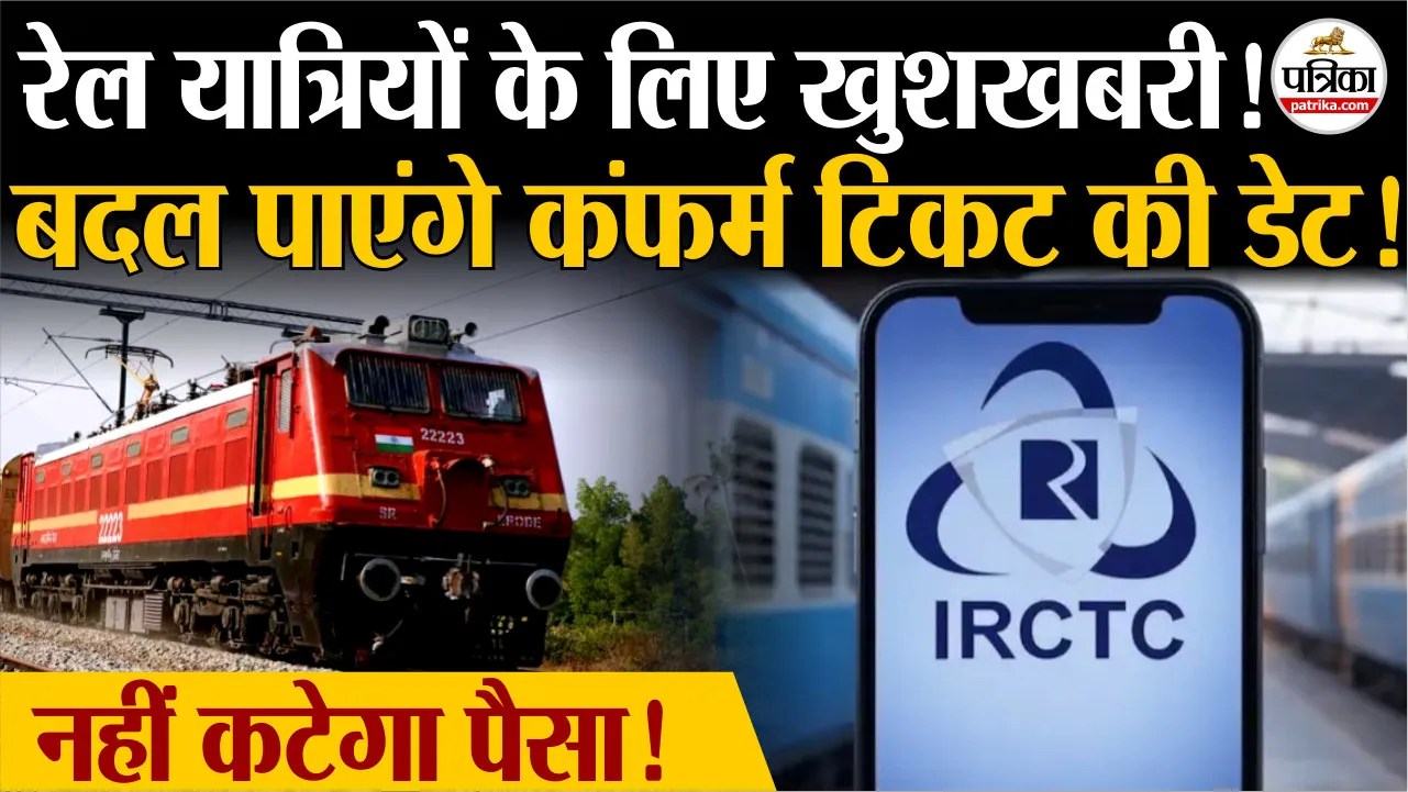 बदल पाएंगे ट्रेन की कंफर्म टिकट की तारीख, नहीं देने होंगे पैसे!
