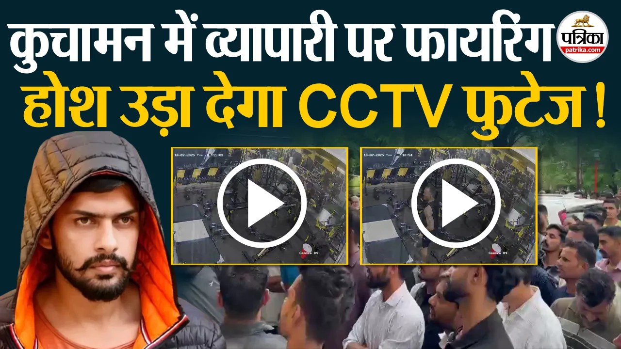 कुचामन में व्यापारी की गोली मार कर हत्या,CCTV आया सामने