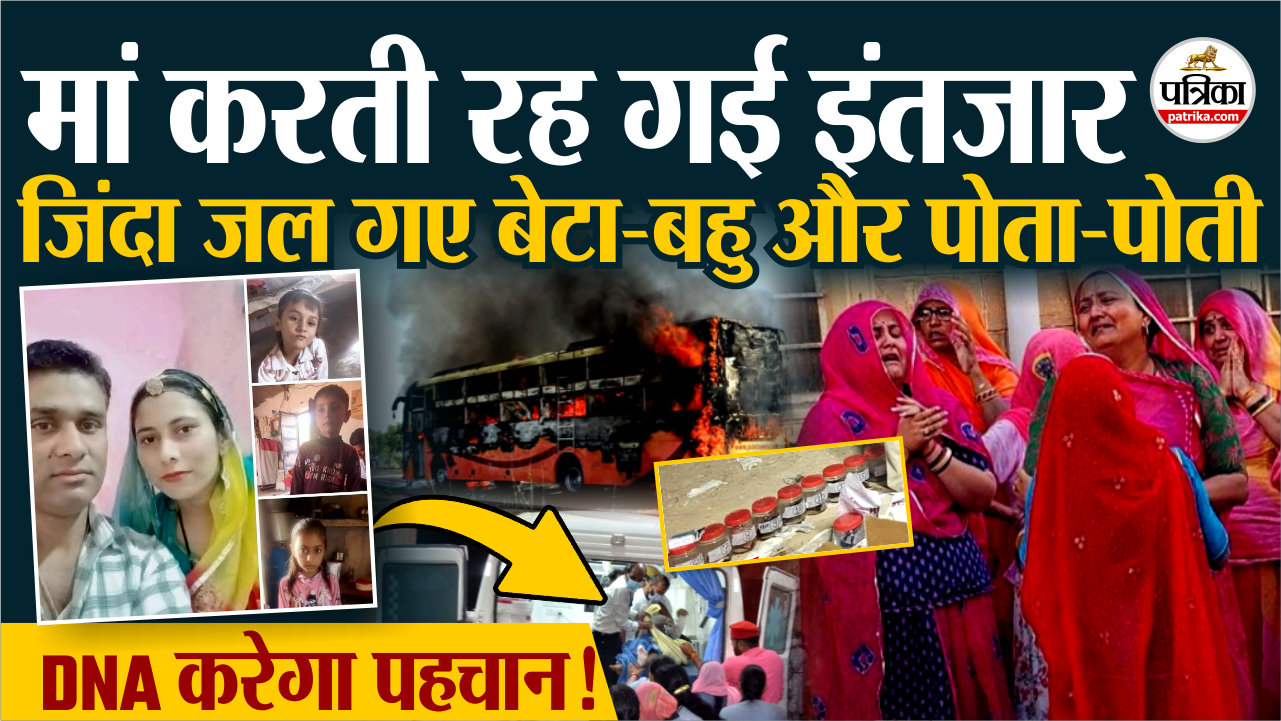 Jaisalmer Bus हादसे में जिंदा जल गए गया परिवार,अब मां का DNA करेगा पहचान!