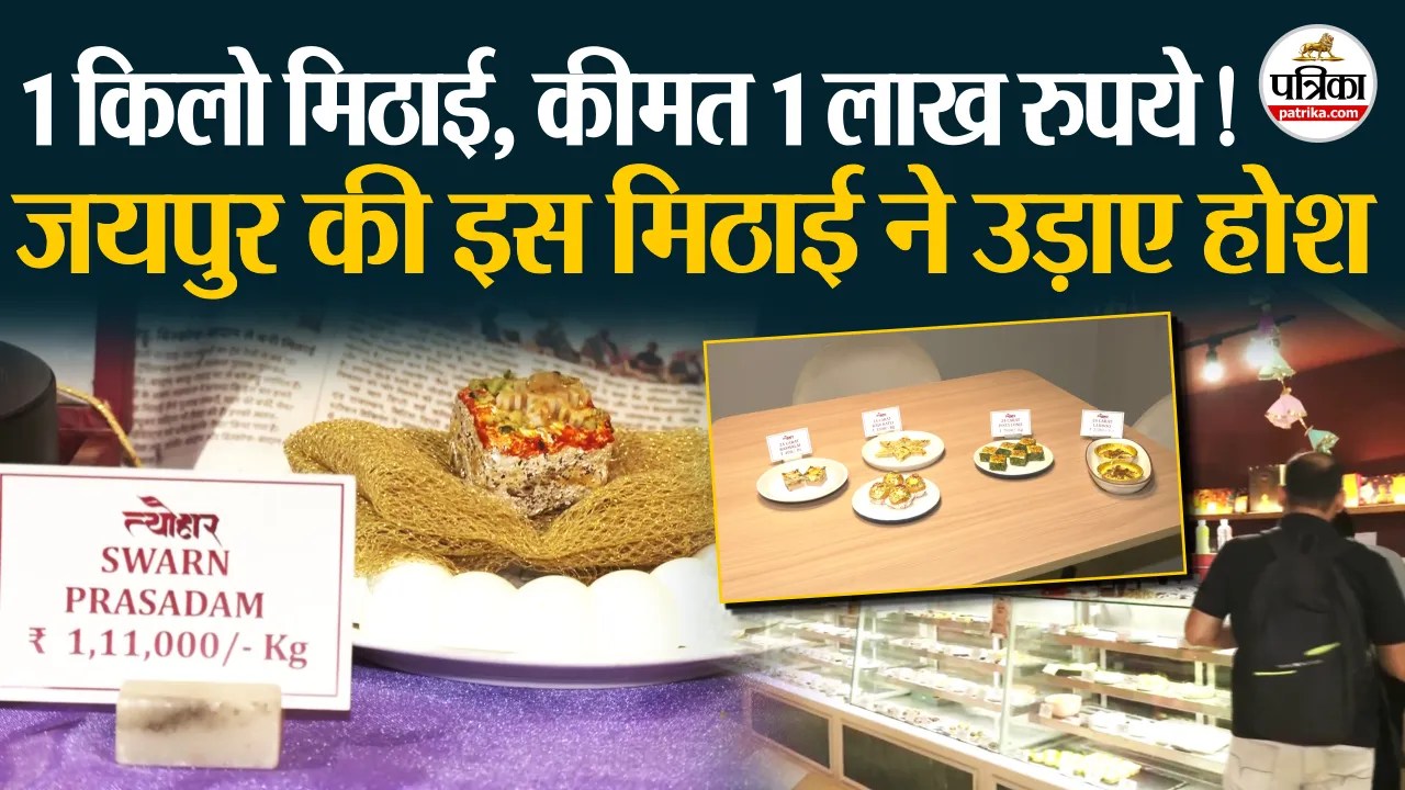 Jaipur में देश की सबसे महंगी मिठाई ₹1.11 लाख प्रति किलोग्राम