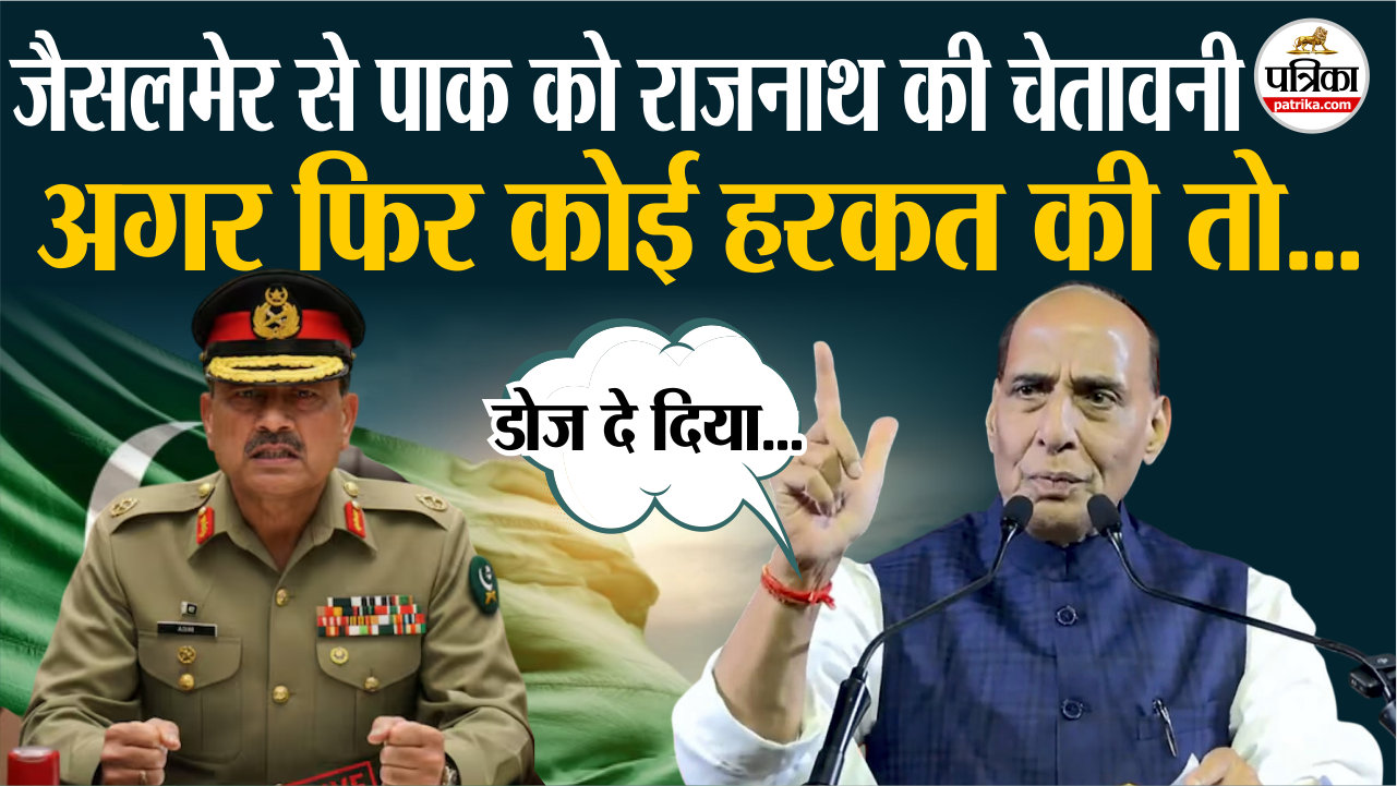 जैसलमेर में गरजे राजनाथ सिंह! बोले-पाक ने अगर फिर हिमाकत की, तो अंजाम भूल जाएगा!