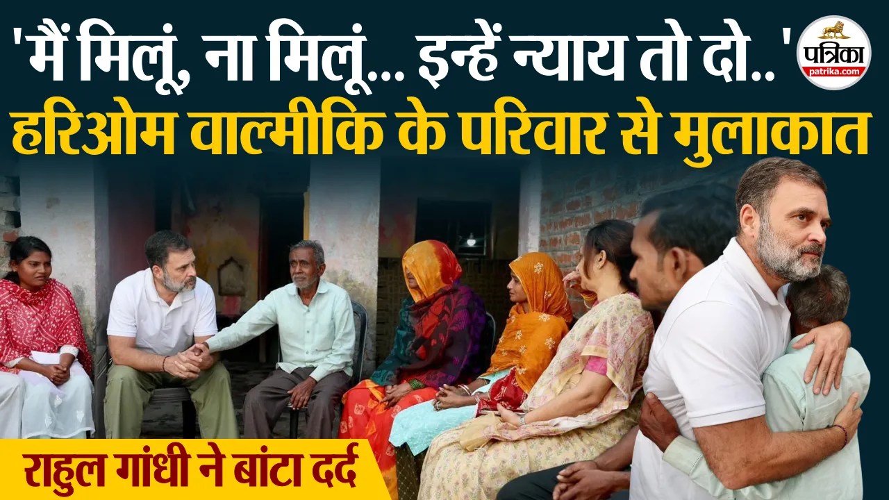 हरिओम वाल्मीकि के परिवार से मुलाकात पर क्या बोले राहुल गांधी