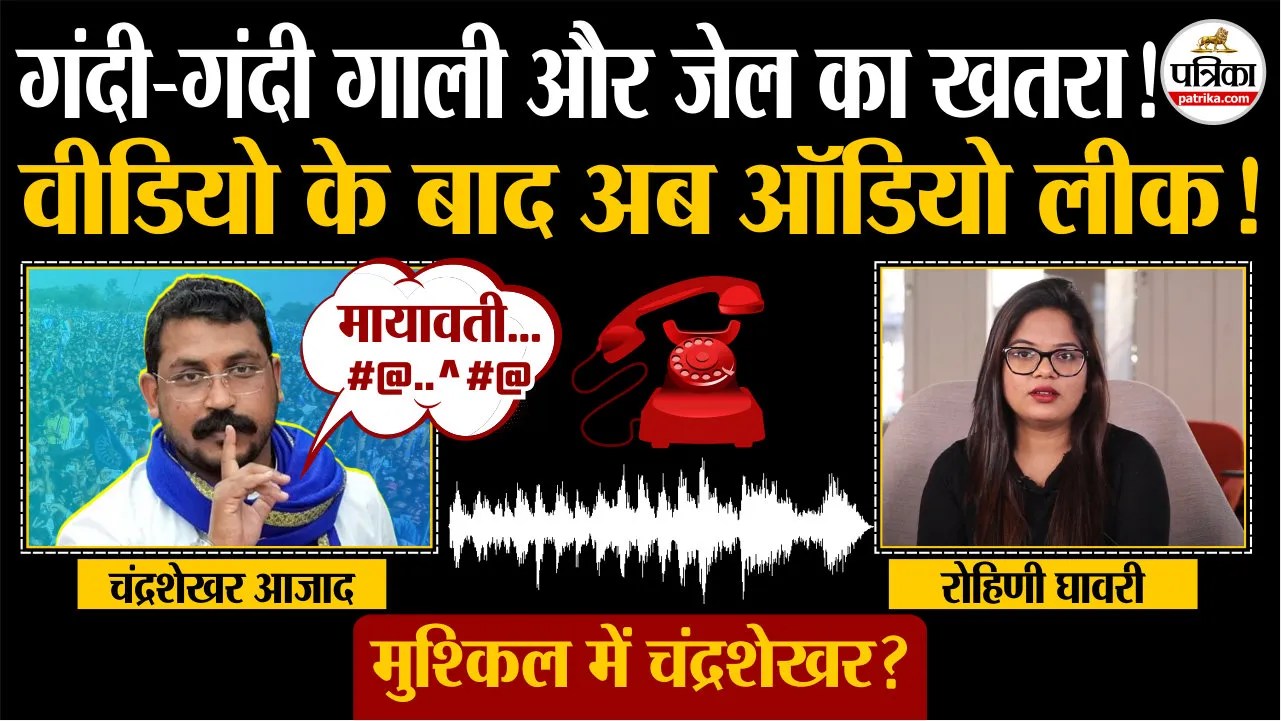 गंदी-गंदी गाली और जेल का खतरा.! वीडियो के बाद अब ऑडियो लीक.! क्या मुश्किल में चंद्रशेखर.?