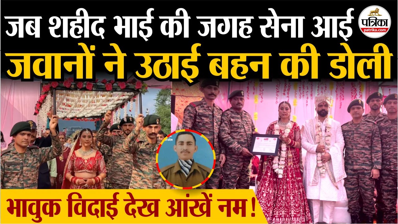 जब शहीद भाई की जगह बटालियन आई, जवानों ने उठाई बहन की डोली