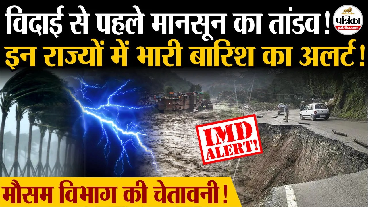 विदाई से पहले इन राज्यों में भारी बारिश का अलर्ट!