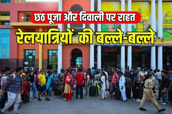 Good news Railways increases four lakh seats in Chhath Puja Diwali Special trains