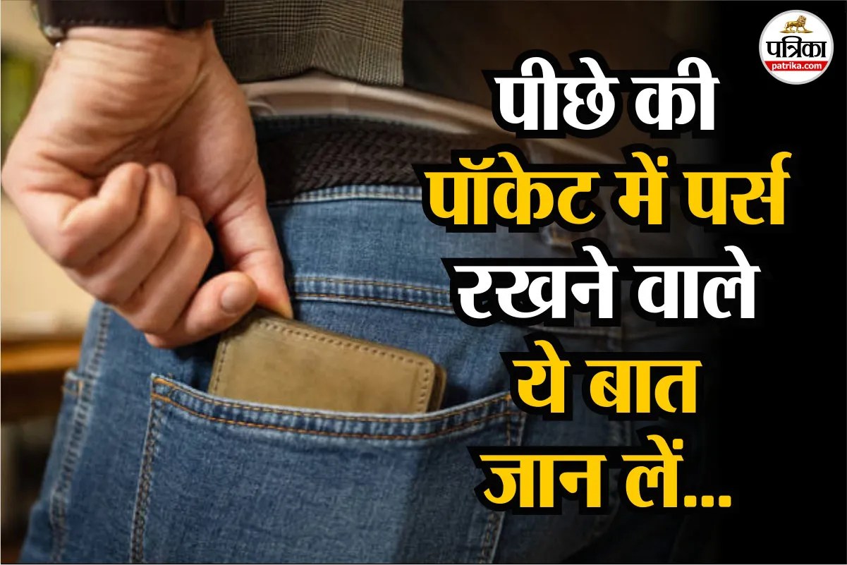 Wallet in Back Pocket Side Effects, Back pain, neck pain, wallet kis pocket me rakhna chahiye,