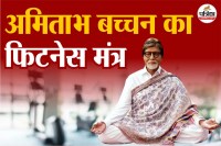 amitabh bachchan fitness, Amitabh Bachchan,Amitabh Bachchan 83 age,