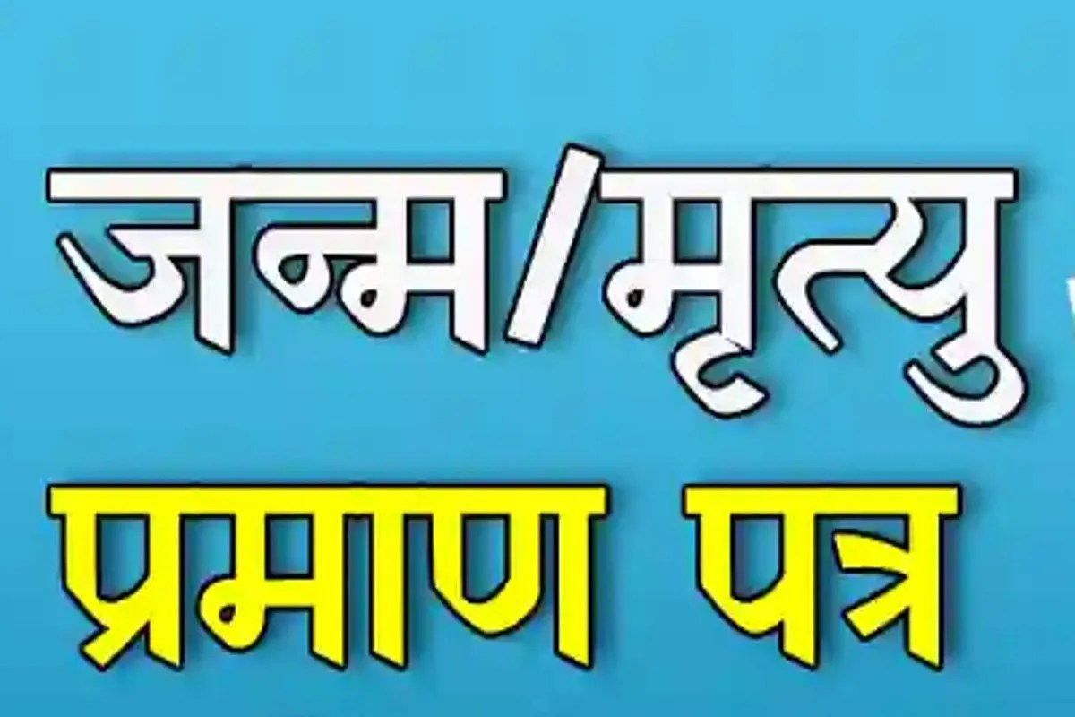 जन्म-मृत्यु प्रमाणपत्र अब पूरी तरह ऑनलाइन, अक्टूबर 2023 के पूर्व जन्मे बच्चों के लिए कोई बाध्यता नहीं.. | Cg Birth Certificate Birth And Death Certificates Are Now ...