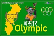 बस्तर ओलिंपिक 2025, मुख्यमंत्री विष्णु देव साय के नेतृत्व में खेलों के माध्यम से शांति और समरसता का संदेश