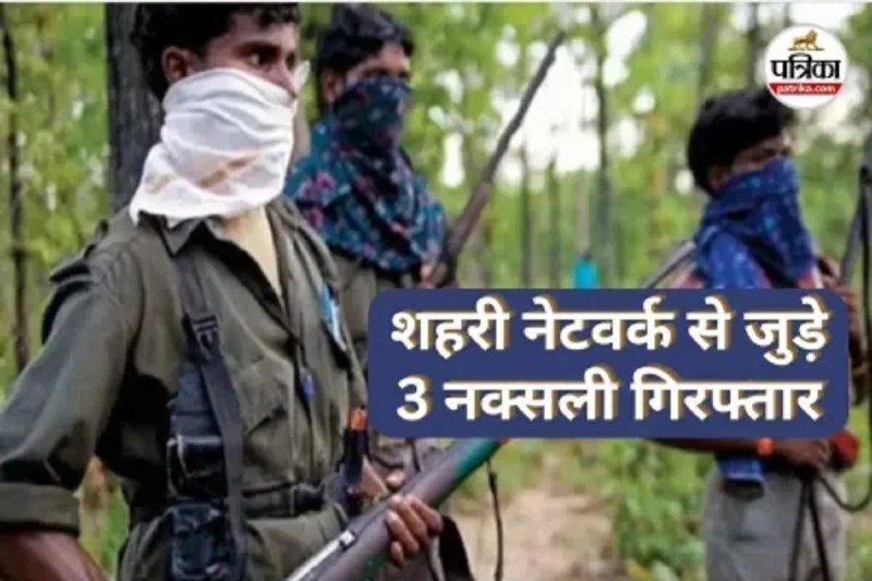 CG News: रायपुर से तीन नक्सलियों की गिरफ्तारी के बाद मिली डायरी, शहरी इलाकों में जमकर फंडिंग करने की तैयारी में थे नक्सली