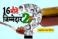 cough syrup death in MP