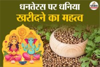 Dhanteras dhaniya ke upay, Dhanteras Diwali, diwali 2025,