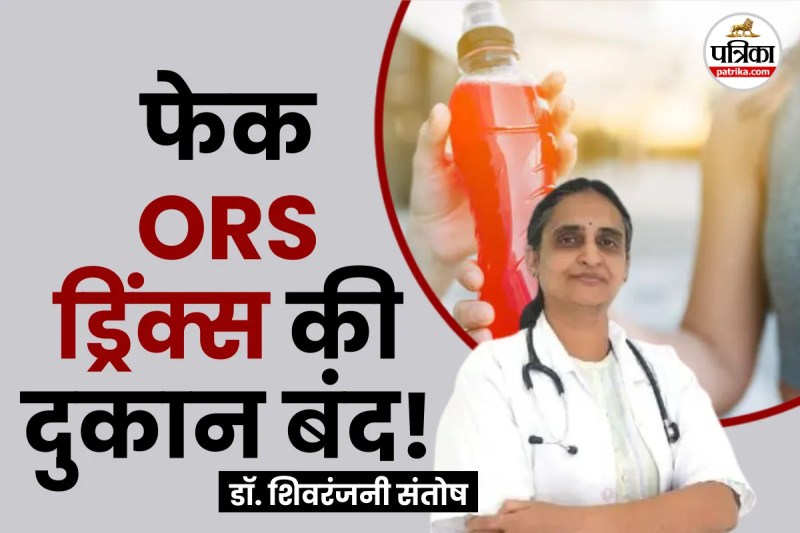 WHO, FSSAI, Oral Rehydration Salt, ORS, Fake ORS Drinks, WHO, ors,health organisation,