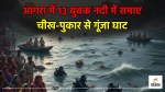 durga visarjan accident 13 youth drowned in river agra news
