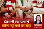 Best marriage dates December 2025, December 2025 Marriage Dates, Dev Uthani Ekadashi 2025 date