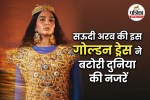 Dubai Gold Dress, world's most heavy gold dress, दुबई गोल्ड ड्रेस, gold dress,