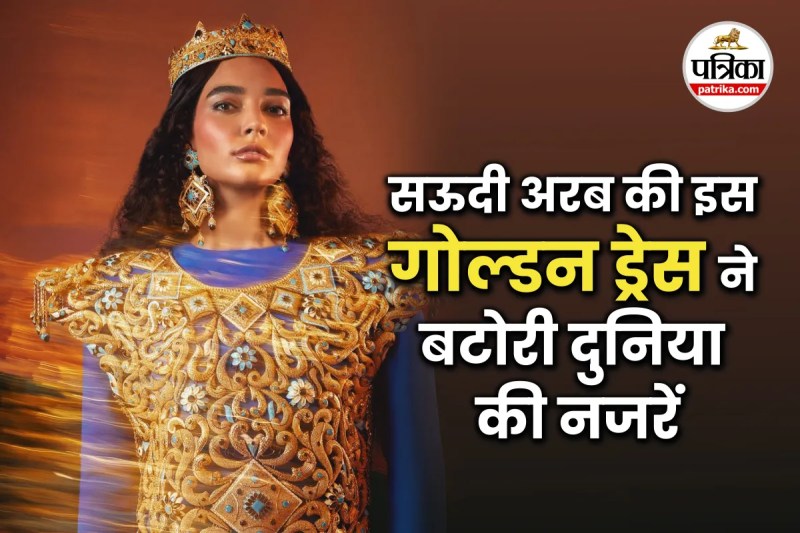 Dubai Gold Dress, world's most heavy gold dress, दुबई गोल्ड ड्रेस, gold dress,