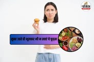 khali pet kya na khaye, Things Not to Eat Empty Stomach,