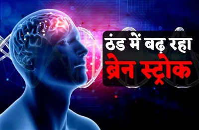  एक दशक में ब्रेन स्ट्रोक मरीजों की संख्या लगभग दोगुनी, फोटो पत्रिका 
