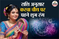 करवा चौथ 2025, lucky colours according to zodiac sign,Karwa Chauth 2025,