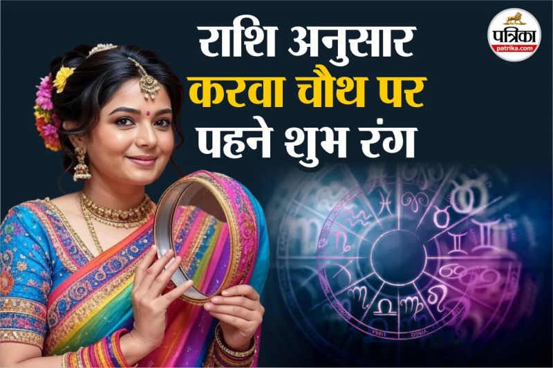 करवा चौथ 2025, lucky colours according to zodiac sign,Karwa Chauth 2025,