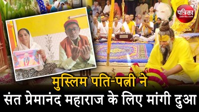 muslim couple pray for sant premanand maharaj health mathura vrindavan