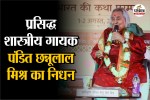 pandit chhannulal mishra passes away varanasi funeral